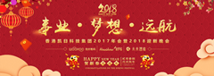 香港凱日集團(tuán)2017年會(huì)暨2018年迎新晚會(huì)??與事業(yè)奮進(jìn)，共夢(mèng)想遠(yuǎn)航