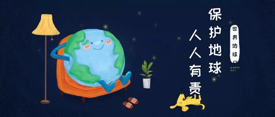 世界地球日｜治愈地球，別讓她流浪！