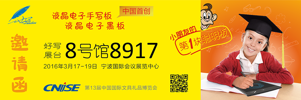 好寫展臺8號館8917 、2016年3月17-19日 寧波國際會議展覽中心