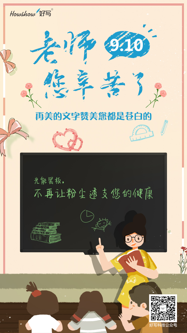 Today is teachers' day, Howshow technology. I wish all teachers happy holidays.